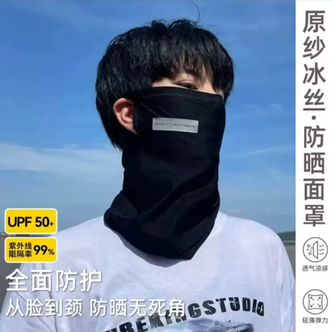 防晒面罩男遮全脸脸基尼脖子男士口罩面纱护颈男款冰丝围脖男遮阳
