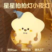 跨境星星拍拍灯充电款七彩硅胶拍拍灯创意礼品星星小夜灯支持定制