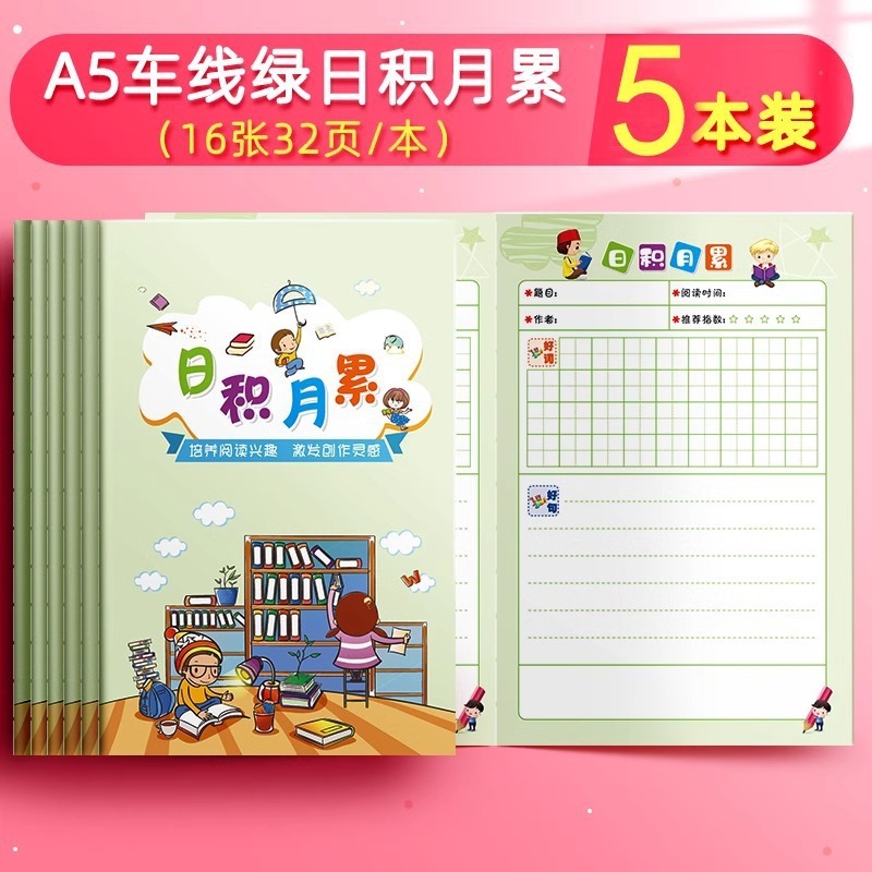 车线彩色日积月累阅读摘记本 中小学生中低段读书笔记本|undefined