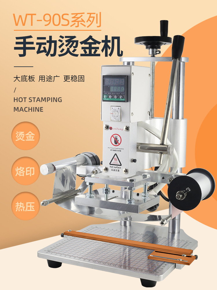 WT-90SE自动卷纸烫金机大底座手动压唛机PU皮革纸盒烫金压痕木头