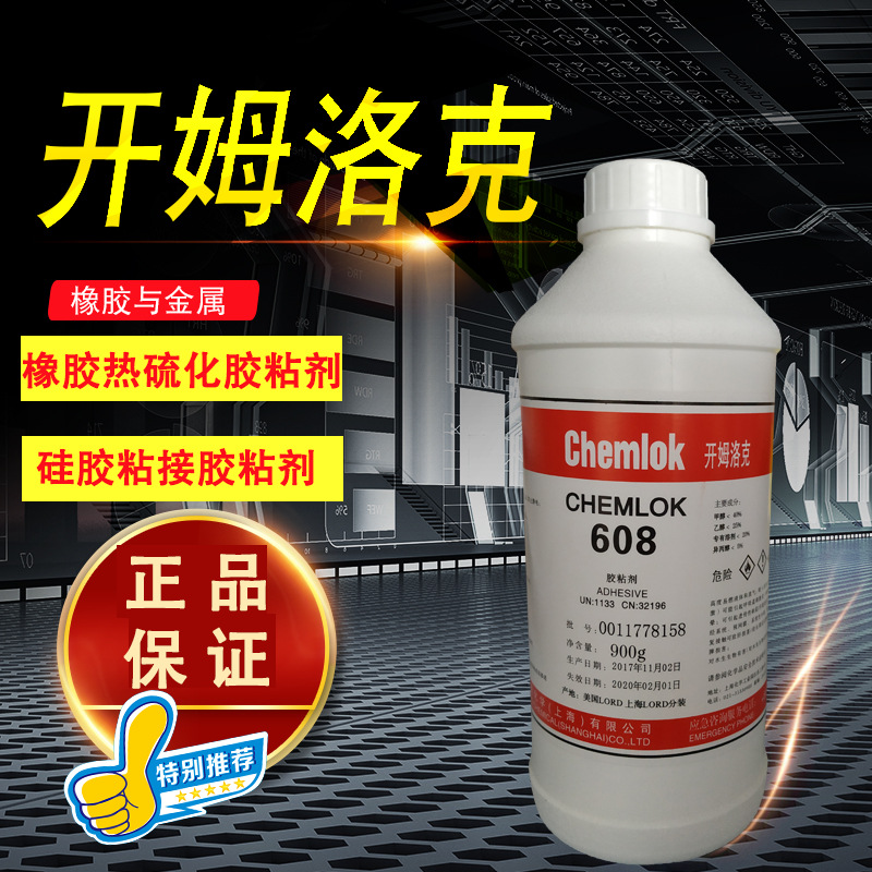 正品开姆洛克608胶水硅橡胶金属粘接胶粘剂热硫化胶水Chemlok608