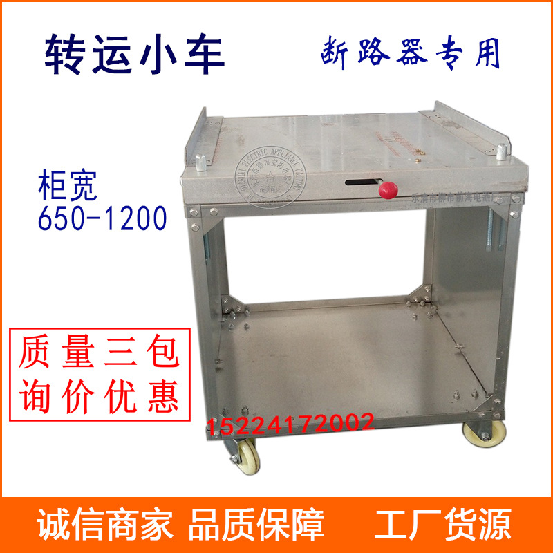 断路器用中置柜VS1转运小车1000mm1200mm高压开关柜检修小车