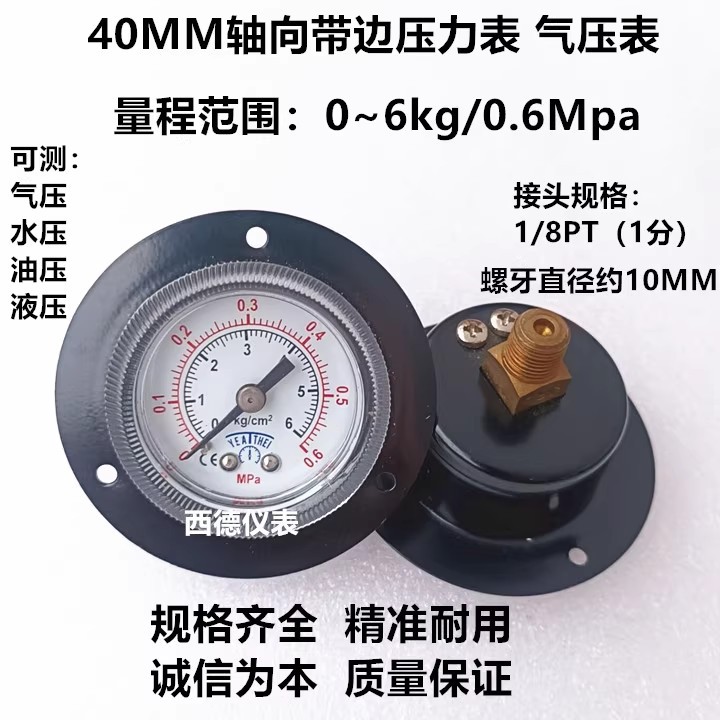 40MM轴向带边0-6Kg/0.6MPA压力表 气压表 水压表 螺牙1分