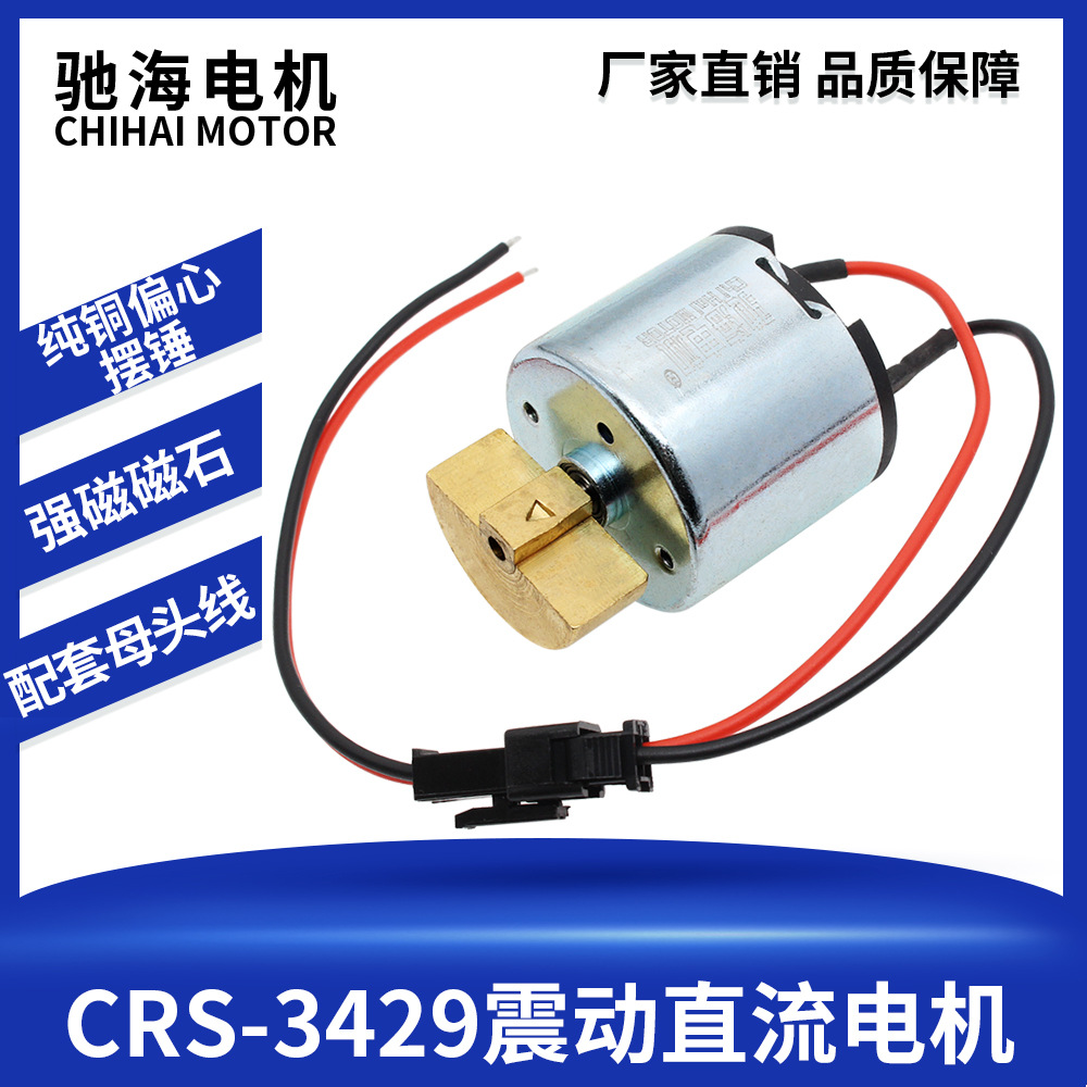 驰海电机厂家直销CRS-3429永磁直流偏心轮摆锤震动振动电机