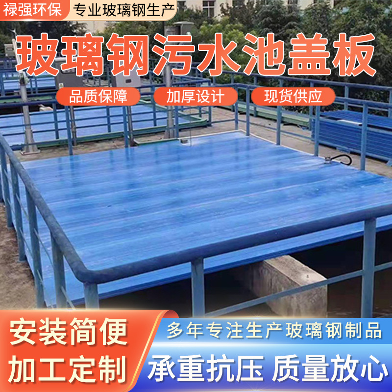 玻璃钢盖板污水蓄水池拉挤平盖板厌氧池集气罩沉淀池污水池盖板