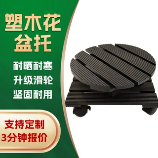 定制塑木花盆托万向轮承重物塑木托盘轻便移动花托大花盆木塑底座