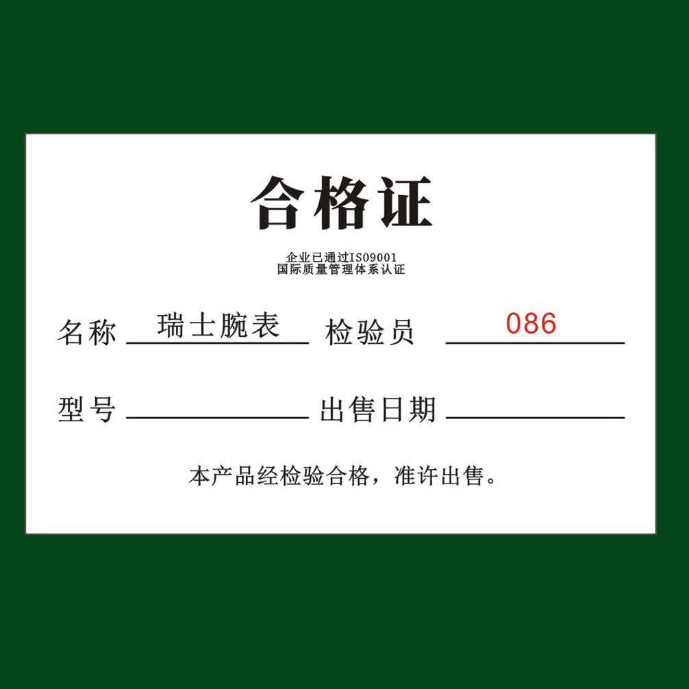 瑞士腕表合格证