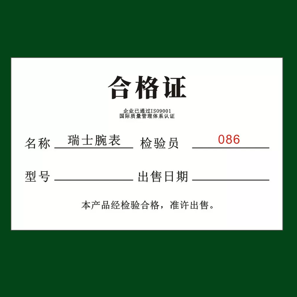 定制 300克厚纸【不复膜】瑞士腕表手表合格证【1000张起免邮】
