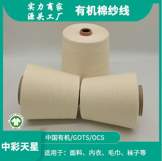 J40S Combed Organic Cotton Compact Yarn in Stock 【Gots】 Provides Tc Sales Certificate