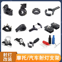 汽车改装机盖射灯支架电动车挡泥板灯架摩托车保险杠护杠万向管夹