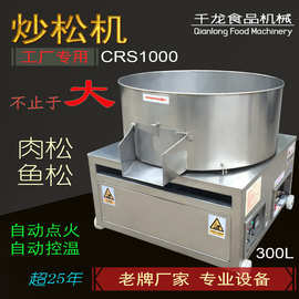 千龙CRS1000肉松机 炒松机 搓松机 专业大型肉松鱼松设备炒锅