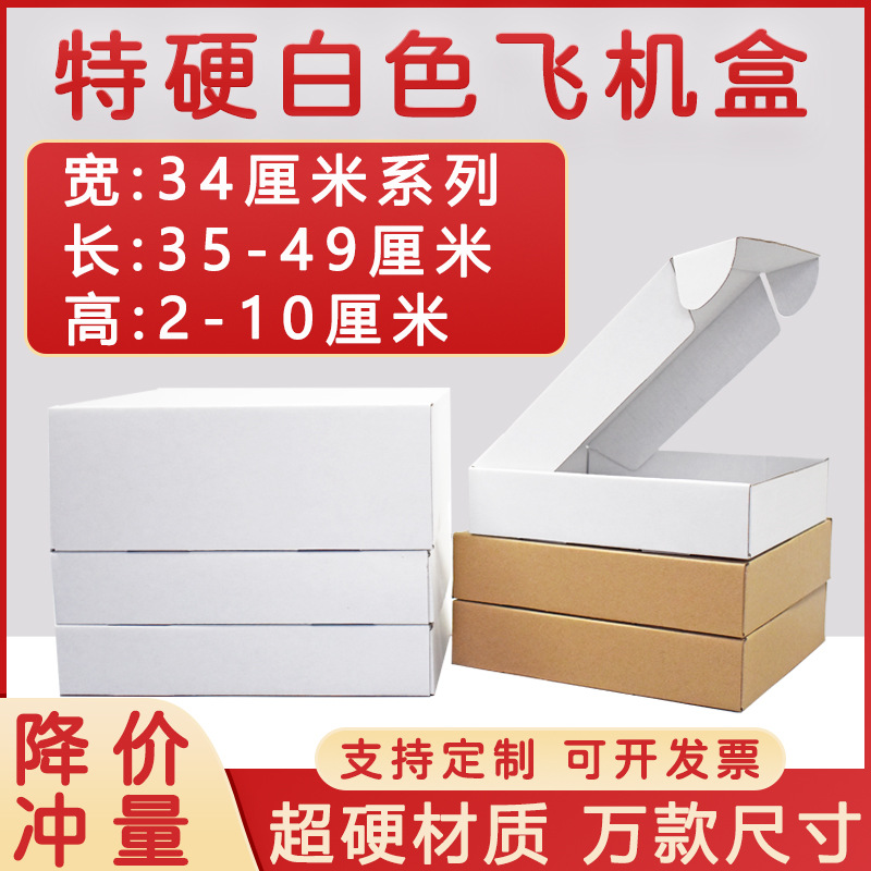 加厚加硬飞机盒宽34厘米物流打包服装包装纸盒印刷logo环保材质