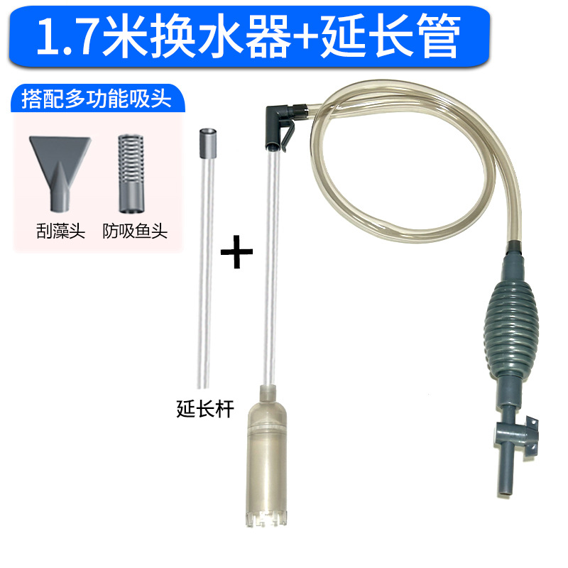 1.7米换水器延长