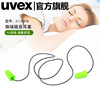 优维斯uvex2112 X-fit防护耳塞 隔音耳塞睡觉降噪音耳塞寝室工作