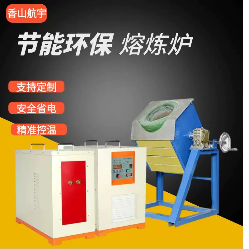 厂家直供熔炼炉专用熔炼焊接金属控温小型中频熔炼炉感应加热设备