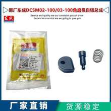 原厂DCSM02-100/03-100角磨机头壳自锁帽销按钮弹簧锁销配件