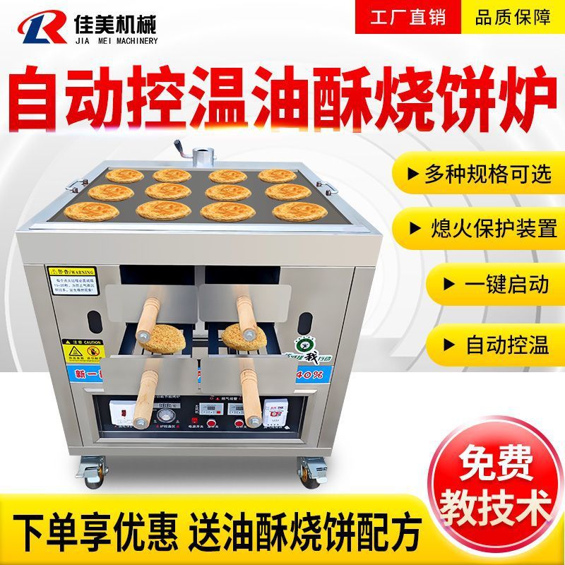 全自动控温油酥烧饼炉摆摊商用火烧炉子灌饼燃气老潼关肉夹馍烤箱