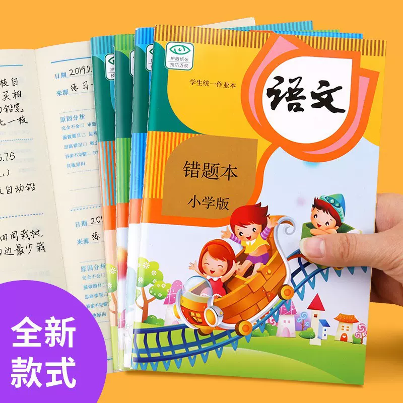 小学生错题本一二三四五年级纠错本语文数学英语整理本专用改错本