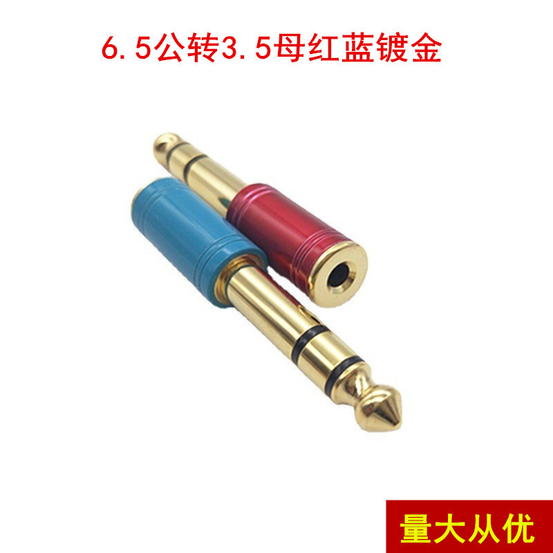 镀金麦克风话筒耳机3.5mm母孔转6.35 6.5mm公插头小转大红蓝色
