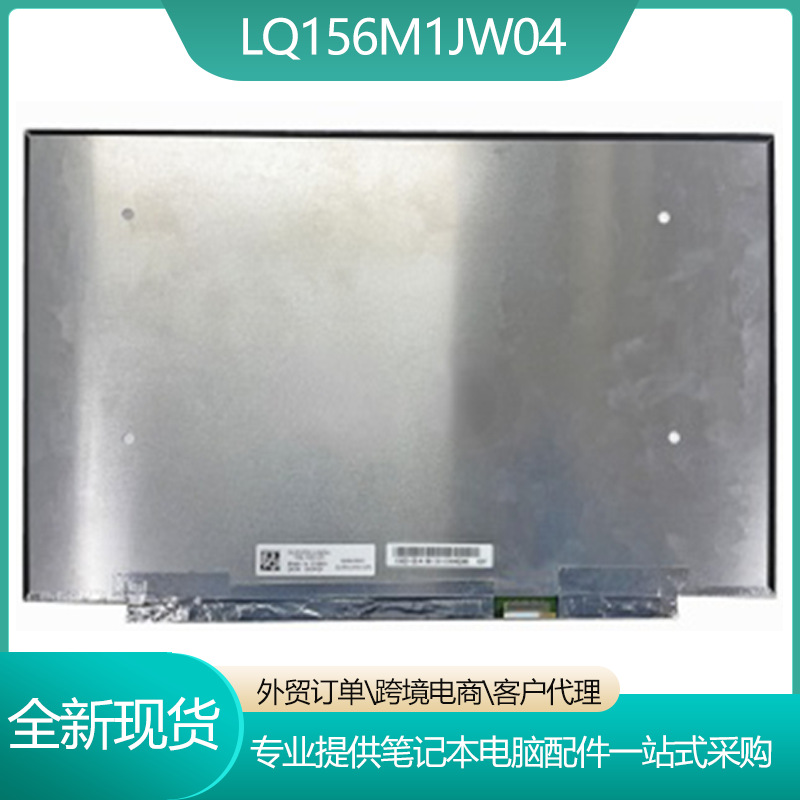 LQ156M1JW04/LQ156M1JW06 15.6寸TN高分1920*1080笔记本液晶屏