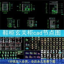 柜图纸施工图剖面图立面图节点详内部鞋柜图cad玄关结构图大样图