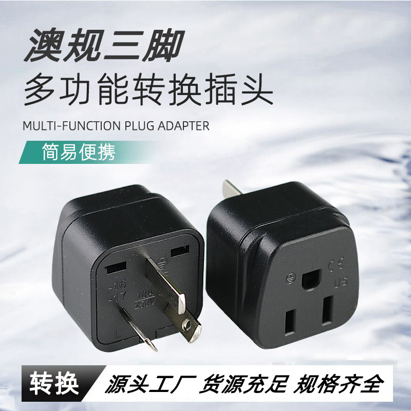 厂家供应澳标转美标转换插头带绝缘胶 澳标国标旅游插头US-16