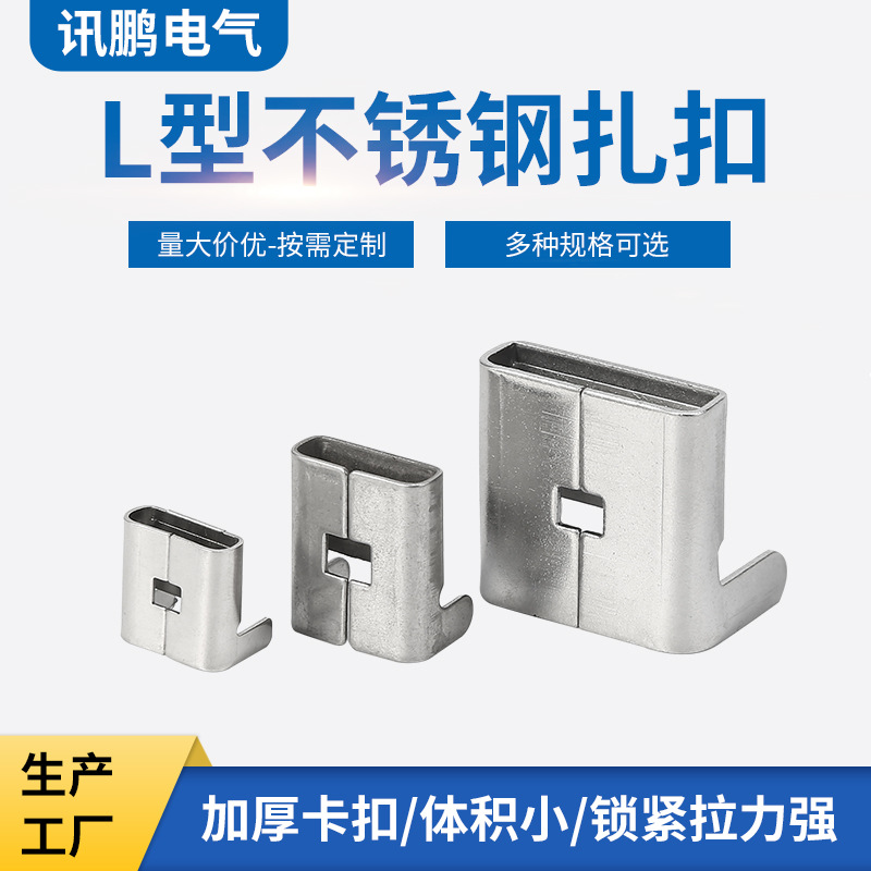 讯鹏304不锈钢扎带卡扣螺丝扣L扣牙扣打包扣金属固定扣子盘带重型
