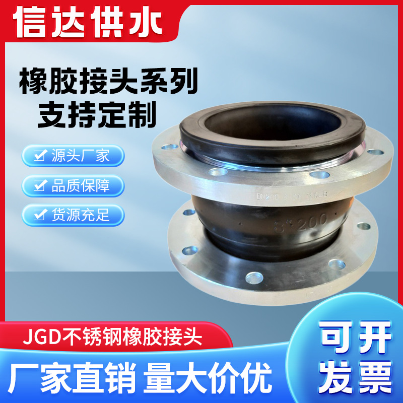 信达JGD不锈钢橡胶接头大口径耐油不锈钢软连接可曲挠减震膨胀节