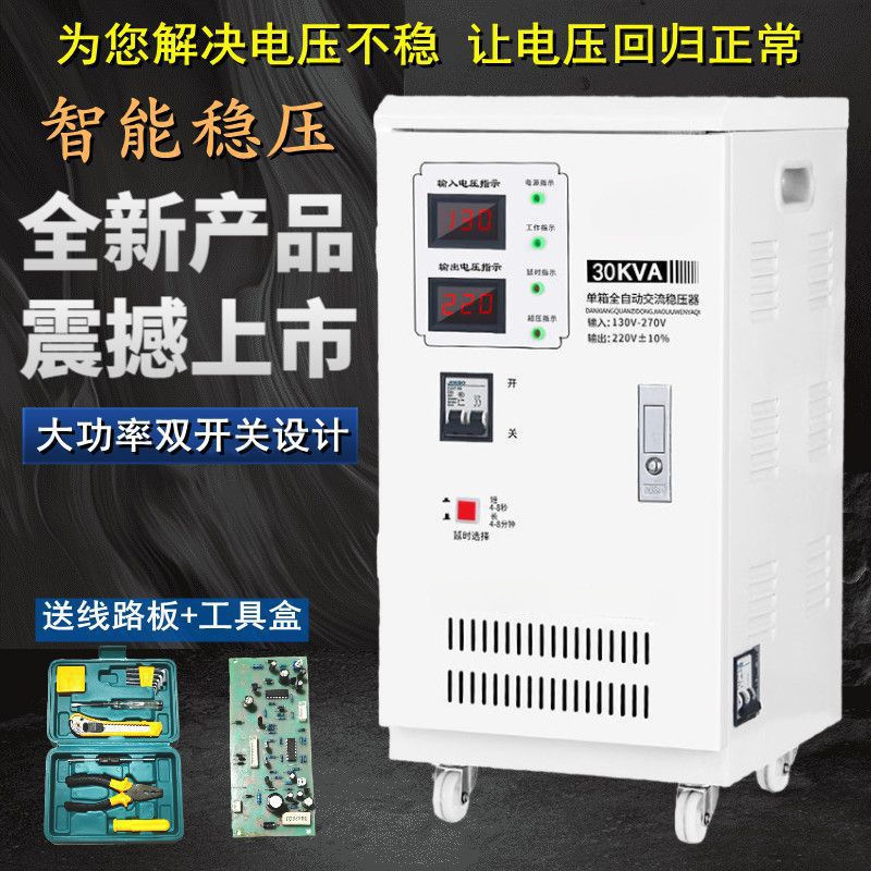稳压器30000W全自动220V家用单项大功率超低压空调升压调压器30KW