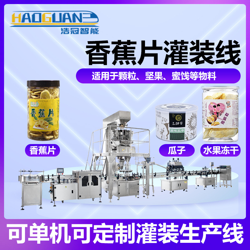 全自动香蕉片罐装线 瓜子蜜饯定量称重灌装机 冻干水果片包装机