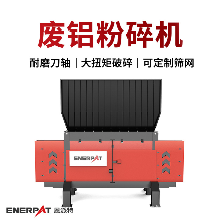 恩派特废铝粉碎机 多年制造经验 整机质保1年 客户案例丰富