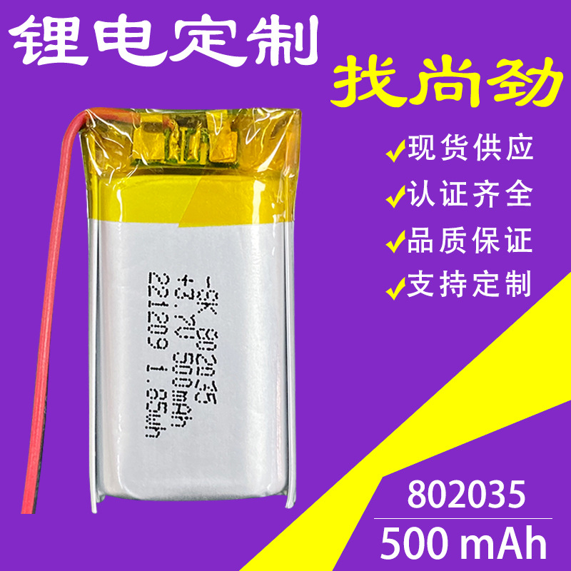 802035 500mah锂电池3.7V可充电补水仪电池 定位器遥控器电池