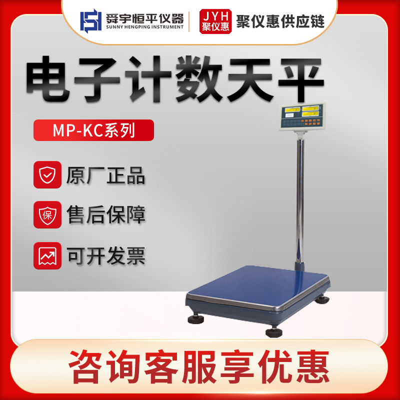 舜宇恒平MP60KC-1/100KC/200KC/300KC 磅秤 计数天平