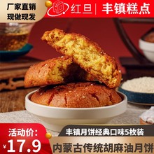 红旦丰镇月饼内蒙古特产胡麻油混糖饼多口味中秋老式月饼5枚装