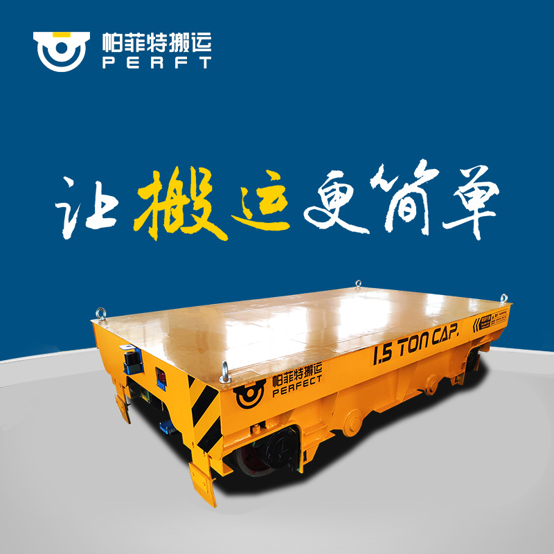 设备搬运橡胶轮蓄电池电动平车无轨电动工厂运输车拖缆过跨车台车