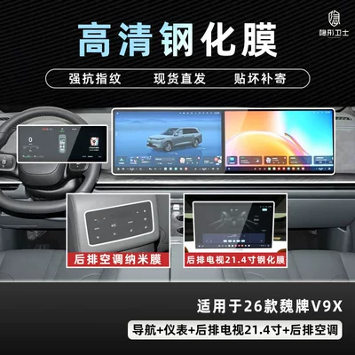 Interior Display Screen Protective Tempered Film – Car interior film - 26-models-of-wei-brand-v9x-three-piece-set-9k-ultra-clear-explosion-proof-glass-tempered-film-214inch-tv-air-conditioning-nano-film