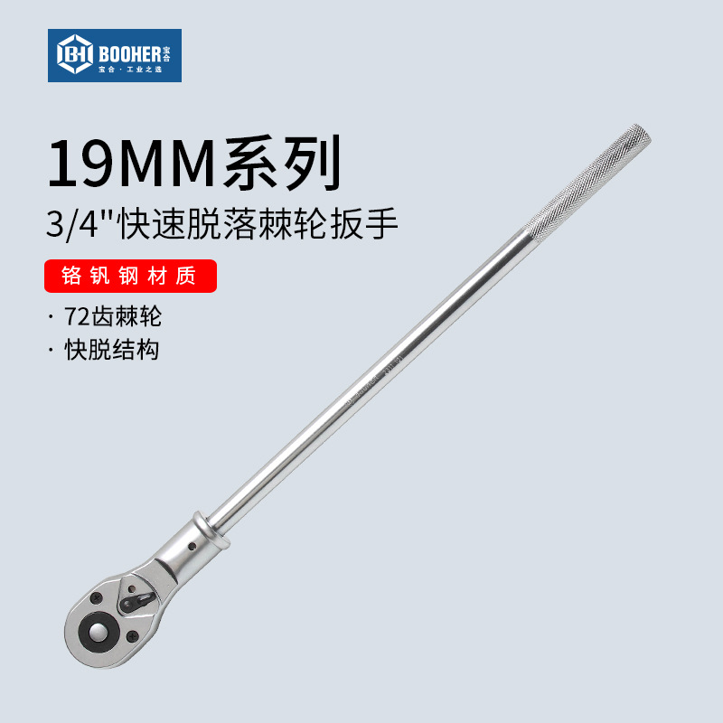 宝合Booher 19MM系列3/4快速脱落棘轮扳手重型套筒头单头扳手20"