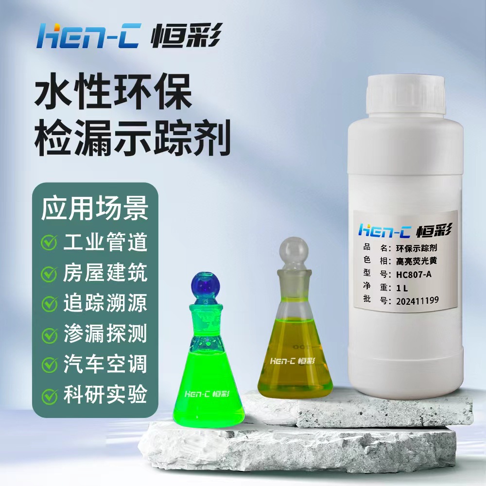 水性检漏荧光示踪剂 液体水溶荧光剂 污水管道检测漏荧光检漏剂