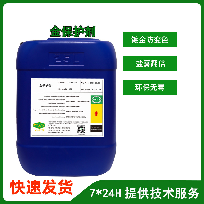 PCB镀金防变色剂金保护水线路板连接器抗氧化药水环保耐盐雾
