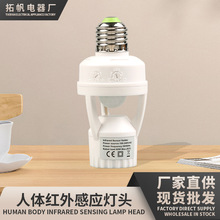 厂家加工E27螺口感应灯座感应开关可延时人体红外感应灯头现货