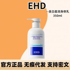 EHD美白盈润身体乳-保湿滋润男女皮肤干燥补水润肤乳持久留香正品