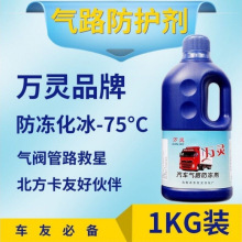 万灵汽车气路防冻剂空压机气路防冻液卡车货车气路1KG装冬季