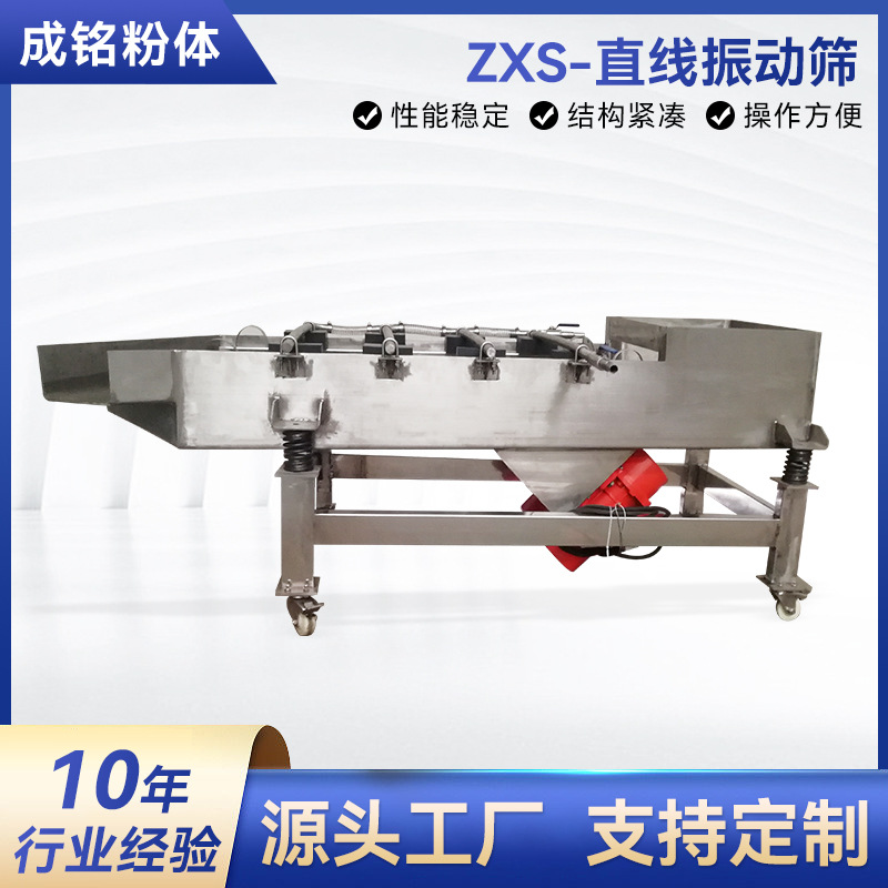 ZXS-直线振动筛 金属粉末振动筛 塑胶砂石粮食颗粒不锈钢线振动筛