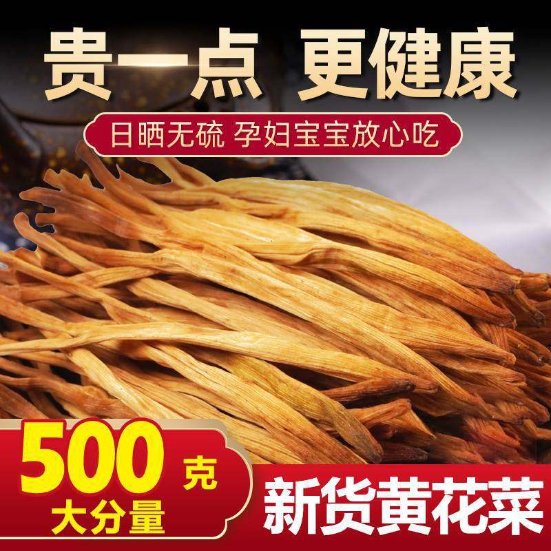 无硫熏手工挑选新货黄花菜干货500g散装金针菜农家甘肃特产庆阳