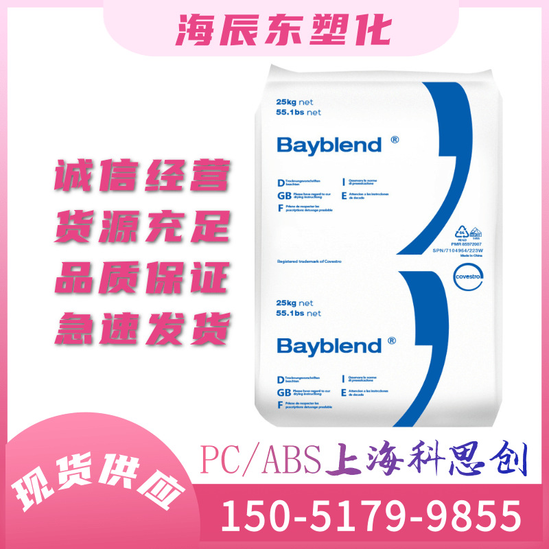 PC/ABS上海科思创（拜耳T-65 耐冲击 抗撞击 耐低温 合金塑胶原料