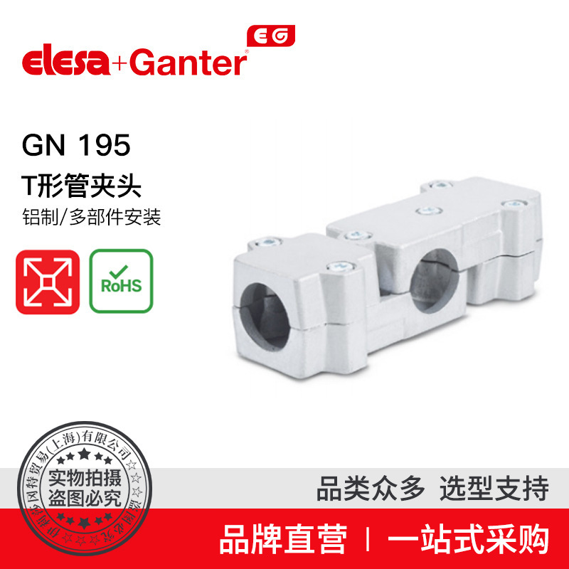 Elesa Ganter伊莉莎冈特 GN 195 T形管夹头 铝制/多部件安装