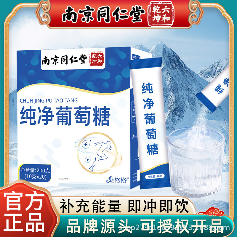 Nanjing Tongrentang Pure Glucose Powder Edible Energy Supplement Drink Oral Granules Official Authentic Wholesale Nanjing Tongrentang Pure Glucose Powder Edible Energy Supplement Drink Oral Granules Official Authentic Wholesale