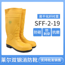 莱尔双钢消防靴抢险救援靴SFF-2-19防砸防刺穿战斗雨靴防护雨鞋