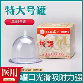 国医研真空拔罐器单罐家用抽气式气罐散装罐加厚型大号单个1号罐