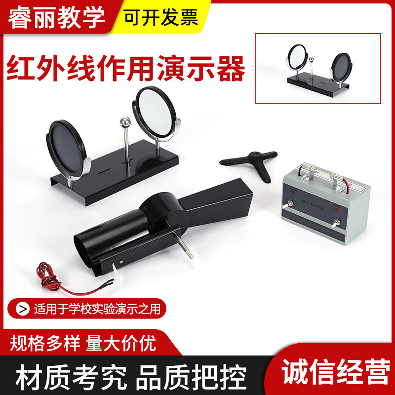 红外线作用演示器 J25102 初中物理实验器材 光学 中学教学仪器